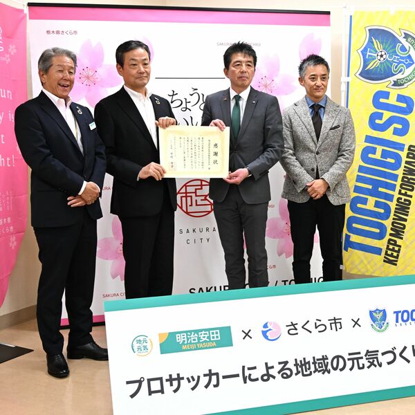 栃木SC練習場整備へ2500万円寄付 明治安田生命、さくら市へ企業版