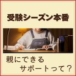 受験シーズン本番 頑張る我が子、どうサポートする? 見守る親の心得やお…