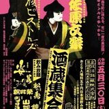 栃木市の酒蔵で利き酒イベント　５月30日に「飯沼銘醸」　参加者募集中