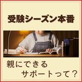 受験シーズン本番　頑張る我が子、どうサポートする？　見守る親の心得やおすすめ夜食レシピ