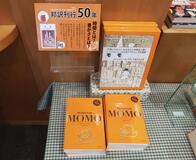 「モモ」限定カバー発売 SNSでも話題