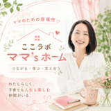子育て孤立ゼロへ― 臨床心理士運営のオンラインコミュニティ 「ここラボママ’sホーム」が7月1日スタート