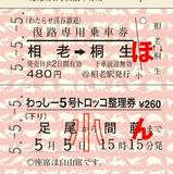 ５並びの記念切符を販売　わたらせ渓谷鉄道