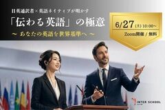 【なぜ正しい英語でも伝わらないのか】日英通訳者×英語ネイティブが明かす「伝わる英語」の極意