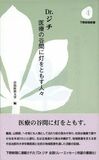 Dr.ジチ　　医療の谷間に灯をともす人々