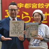 「ぎょうざが　いなくなり　さがしています」　宇都宮餃子会に寄贈　“ギョーザ愛”に感謝