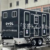 佐野市が移動式水洗トイレ「トイレトレーラー」導入へ　災害時のトイレ不足に備える　平時も活用
