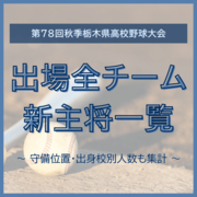 栃木県高校野球2025年秋の各校の新主将は？　49人の経歴一覧