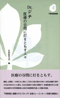 Dr.ジチ　　医療の谷間に灯をともす人々
