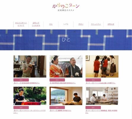市が開設したホームページ「からりこターン」（市提供）