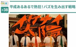 平成あるあるが懐かしすぎる！「イケナイ太陽 令和ver」の制作裏話