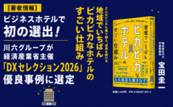 宿泊特化型ホテルで初の選出！川六グループが経済産業省主催「DXセレクシ…