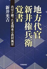 地方代官　新井権兵衛　覚書