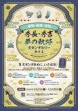 「愛知・滋賀・奈良　秀長・秀吉 夢の軌跡スタンプラリー 第弐幕」2026年４月25日から開催