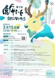 第2回鹿サミット -自然と響き合う- を開催します