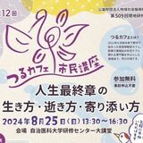人生の最終章を楽に生きよう　看護師兼僧侶が自治医大で講演　25日