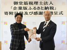 二宮尊徳が縁 １００万円寄付