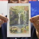「おしらじの滝」が御滝印に　矢板・山の駅たかはらで販売開始　観光の思い出にいかが？