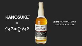 KANOSUKE x ウイスキペディア 嘉之助 HIOKI POT STILL SINGLE CASK 2026 を抽選発売 