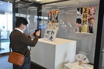 藤井四冠、渡辺王将の色紙など展示　大田原