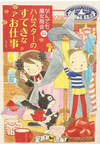 「なんでも魔女商会㉔」