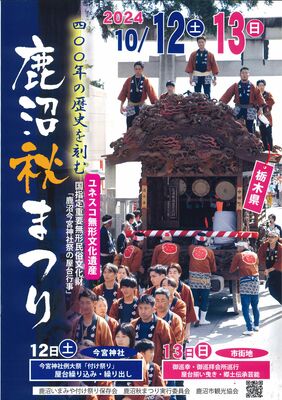 「鹿沼秋まつり」のチラシ