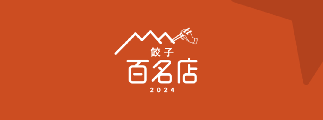 「食べログ 餃子百名店 2024」のロゴ
