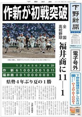 【電子号外】作新が初戦突破　全国高校野球