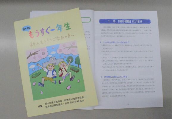 「架け橋期」の章を加えた「新版もうすぐ一年生　新入生をもつご家庭の方へ」