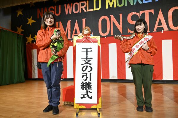 那須ワールドモンキーパークで行われた干支の引き継ぎ式