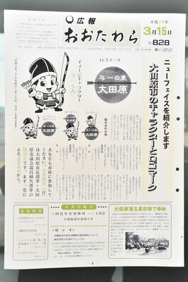市イメージキャラクター「与一くん」を紹介する１９９８年３月の広報紙