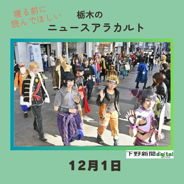 12月1日の栃木県内ニュース 「宇都宮の街なかがサブカル一色」など3本