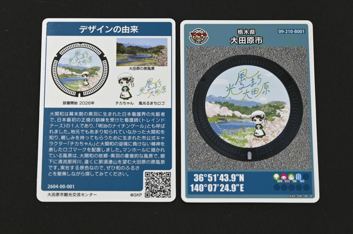 大関和」マンホールカード24日から配布 大田原市観光交流センター