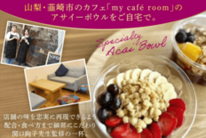 韮崎発「Z世代が動かす地域の希望」 冷凍アサイーボウルがふるさと納税返…