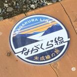 茂木の未成線「長倉線」のオリジナルプレートが盗難被害　ベンチ天板から３…