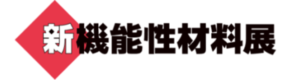 「新機能性材料展 2026」に出展