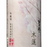 春感じる吟醸酒「木蓮」 惣誉酒造(市貝)