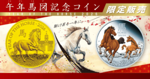 干支シリーズ「午年馬図記念コイン」