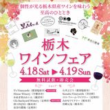 栃木県内のワイン生産者10者が集結、４月に宇都宮パセオで試飲販売会