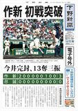 【電子号外】 作新、初戦を突破　全国高校野球