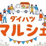 佐野でダイハツマルシェ　12日間開催　地域のにぎわい創出へ