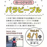 障害者の本音聞いて　トークライブ、定期開催　初回は４月１日　宇都宮