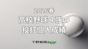 高校野球栃木県大会　ベスト４進出校の投打個人成績一覧《2026春》