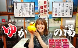 【観覧者募集】有華が銭湯で歌う！牛乳石鹸 presents お外でゆかの湯 ラジオ収録＆ミニライブ