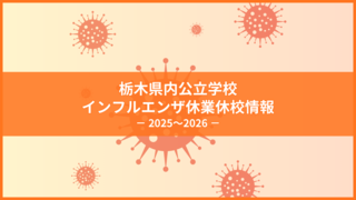 栃木県内公立学校のインフルエンザ休業・休校情報《毎週更新》