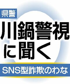 1億8840万円だまし取られた、その手口とは　投資への興味きっかけに　栃木県警 川鍋警視に聞く SNS型詐欺のわな