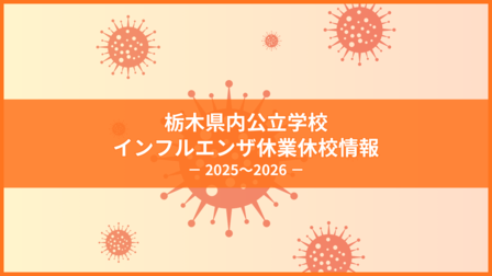 栃木県内公立学校のインフルエンザ休業・休校情報《毎週更新》