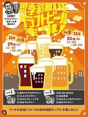 「思季彩館DEクラフトビールまつり」フライヤーデザイン