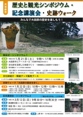 歴史と観光シンポジウムのチラシ