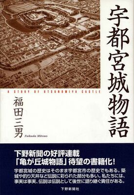 宇都宮城物語